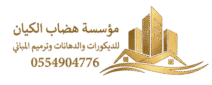 هضاب الكيان للديكورات