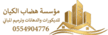 هضاب الكيان للديكورات